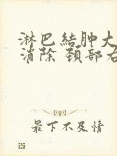 淋巴结肿大怎么消除 颈部右侧