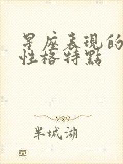 星座表现的人的性格特点