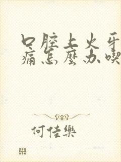 口腔上火牙龈肿痛怎么办吃什么药