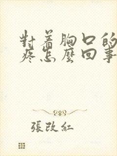 对着胸口的后背疼怎么回事