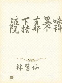 腋下有异味去医院挂哪个科