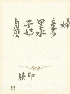 月子里产妇吃什么奶水多封面