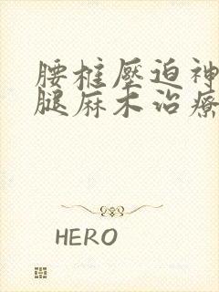 腰椎压迫神经左腿麻木治疗方法