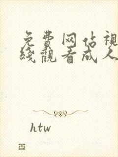 免费网站视频在线观看成人