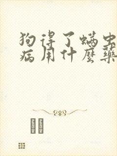 狗得了螨虫皮肤病用什么药