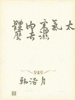 体内寒气太重怎么去湿