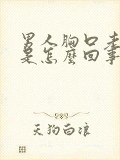 男人胸口老出汗是怎么回事