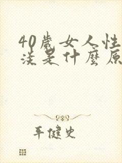 40岁女人性冷淡是什么原因造成的呢封面