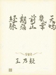 经期前几天乳房胀痛正常吗?