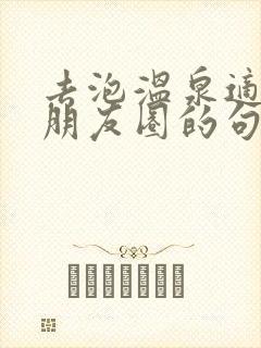 去泡温泉适合发朋友圈的句子