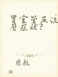 胃食管反流是什么症状?