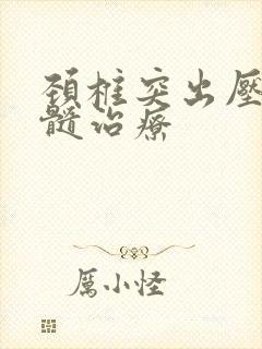 颈椎突出压迫脊髓治疗