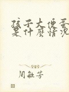 孩子大便蛋花状是什么情况封面