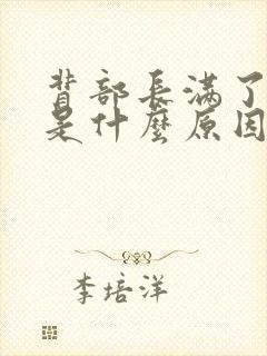 背部长满了痘痘是什么原因