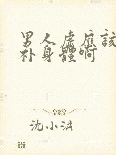 男人虚应该怎么补身体啊封面