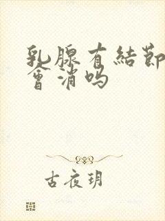 乳腺有结节3类会消吗