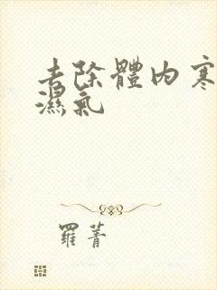 去除体内寒气和湿气