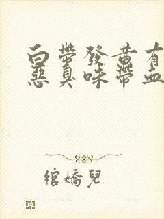 白带发黄有一股恶臭味带血