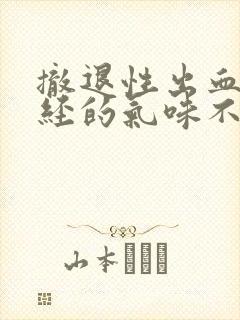 撤退性出血和月经的气味不一样