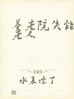 养老院失能失智老人封面