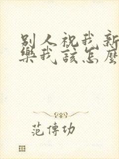 别人祝我新婚快乐我该怎么回复