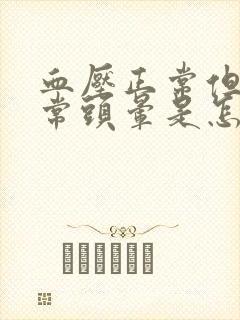 血压正常但是经常头晕是怎么回事封面