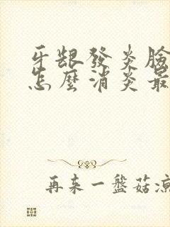 牙龈发炎脸肿了怎么消炎最快