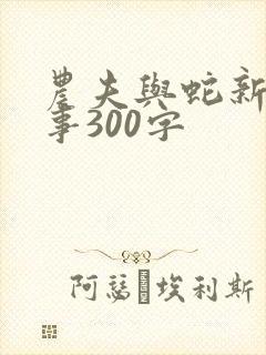 农夫与蛇新编故事300字
