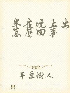 半夜晚上出虚汗怎么回事