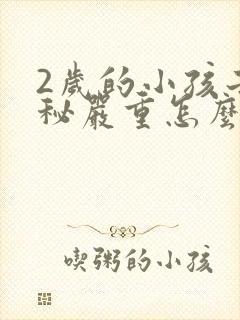 2岁的小孩子便秘严重怎么办