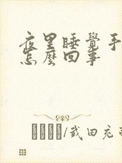 夜里睡觉手麻是怎么回事