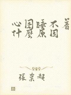 心困睡不着觉是什么原因封面