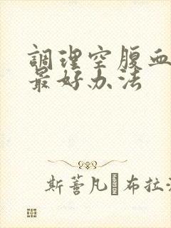 调理空腹血糖的最好办法