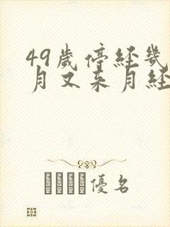 49岁停经几个月又来月经什么原因封面