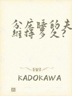 分床睡的夫妻能维持多久?