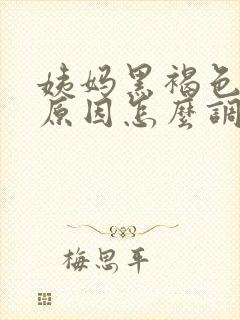 姨妈黑褐色什么原因怎么调理