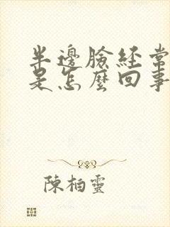 半边脸经常麻木是怎么回事