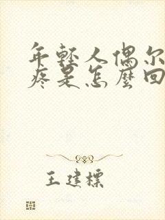 年轻人偶尔膝盖疼是怎么回事