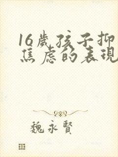 16岁孩子抑郁焦虑的表现