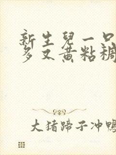 新生儿一只眼屎多又黄粘稠怎么回事封面