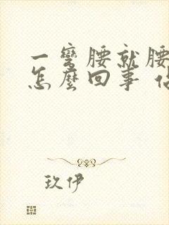 一弯腰就腰酸疼怎么回事 站着不疼