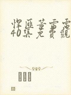 悍匪董雷电视剧40集免费观看