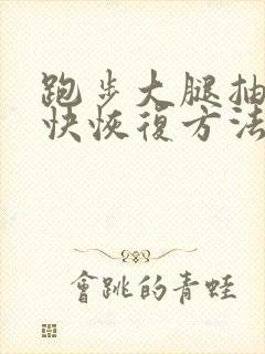 跑步大腿抽筋最快恢复方法