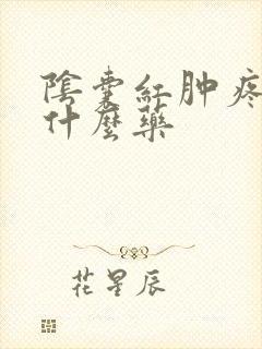 阴囊红肿疼痛吃什么药