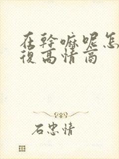 在干嘛呢怎么回复高情商