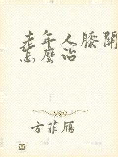 老年人膝关节痛怎么治