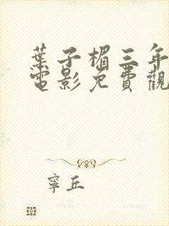 叶子楣三年级的电影免费观看全集