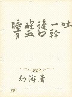 睡醒后一吐口水有血口干封面