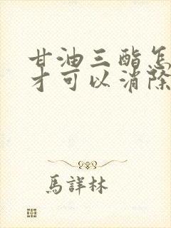 甘油三酯怎么办才可以消除