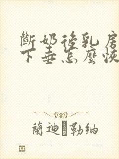 断奶后乳房干瘪下垂怎么恢复封面